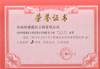 开云在线注册雨露QC小组荣获“郑州市2017年工程建设全面质量管理优秀QC小组成果”二等奖